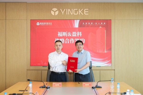 福昕软件与盈科律师事务所达成战略合作 共探法律科技融合发展新路径