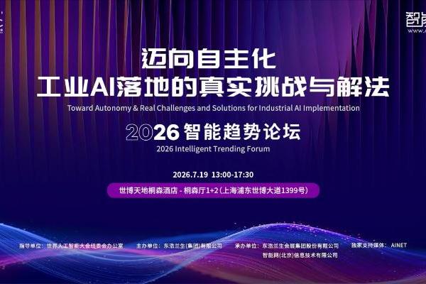 中茵微电子亮相WAIC智能趋势论坛 AI ASIC芯片定制平台赋能工业AI落地 