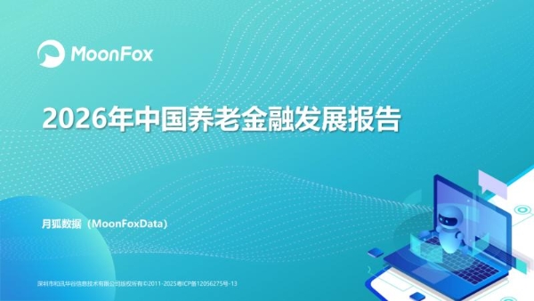 极光月狐发布：2026年中国养老金融发展报告 