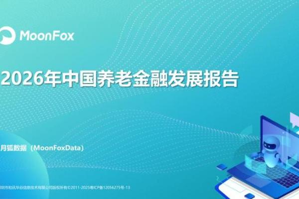 极光月狐发布：2026年中国养老金融发展报告 