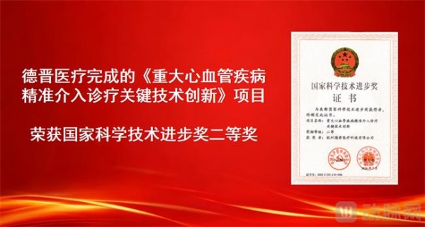 聚焦心脏房室瓣介入治疗，德晋医疗获国家科技进步奖 