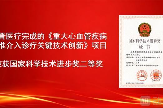 聚焦心脏房室瓣介入治疗，德晋医疗获国家科技进步奖 