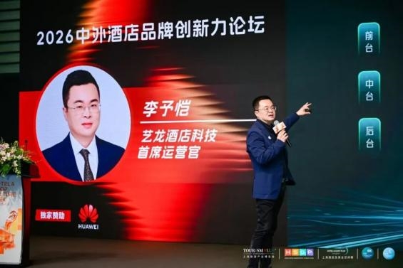 艺龙酒店科技荣膺“2026亚太住宿业卓越影响力酒店集团”,多维发展见证生态平台实力 
