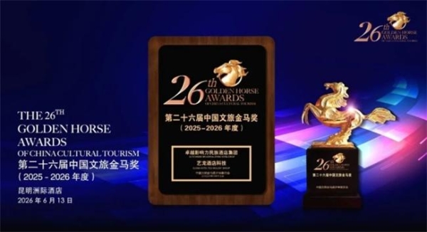 艺龙酒店科技荣膺“2026亚太住宿业卓越影响力酒店集团”,多维发展见证生态平台实力 