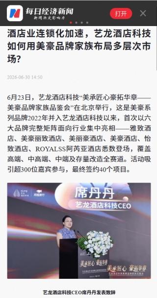 艺龙酒店科技荣膺“2026亚太住宿业卓越影响力酒店集团”,多维发展见证生态平台实力 
