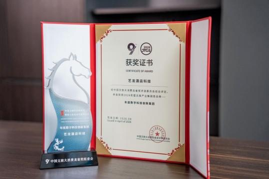 艺龙酒店科技荣膺“2026亚太住宿业卓越影响力酒店集团”,多维发展见证生态平台实力 