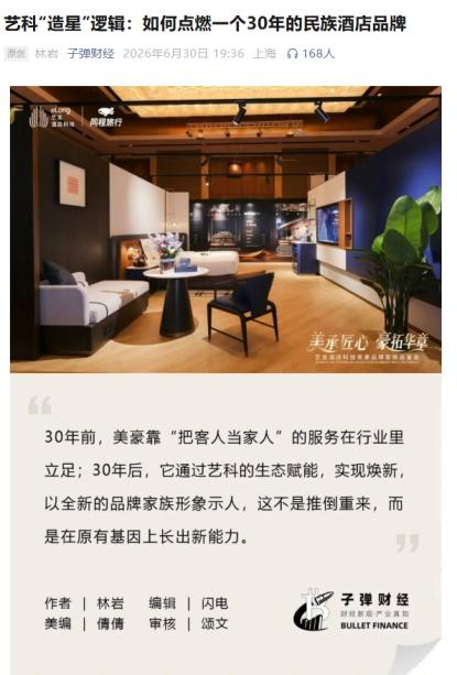 艺龙酒店科技荣膺“2026亚太住宿业卓越影响力酒店集团”,多维发展见证生态平台实力 