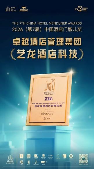 艺龙酒店科技荣膺“2026亚太住宿业卓越影响力酒店集团”,多维发展见证生态平台实力 