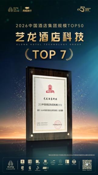 艺龙酒店科技荣膺“2026亚太住宿业卓越影响力酒店集团”,多维发展见证生态平台实力 