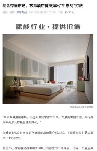 艺龙酒店科技荣膺“2026亚太住宿业卓越影响力酒店集团”,多维发展见证生态平台实力 