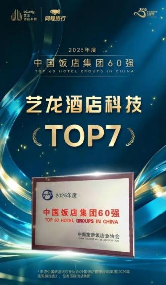 艺龙酒店科技荣膺“2026亚太住宿业卓越影响力酒店集团”,多维发展见证生态平台实力 