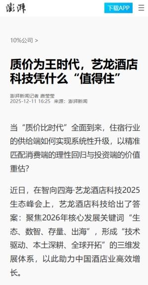 艺龙酒店科技荣膺“2026亚太住宿业卓越影响力酒店集团”,多维发展见证生态平台实力 
