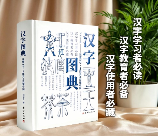 一本填补汉字内涵与起源认知盲区的著作——《汉字图典》正式出版发行 