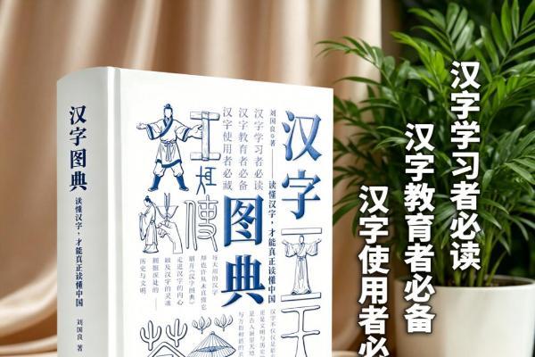 一本填补汉字内涵与起源认知盲区的著作——《汉字图典》正式出版发行 
