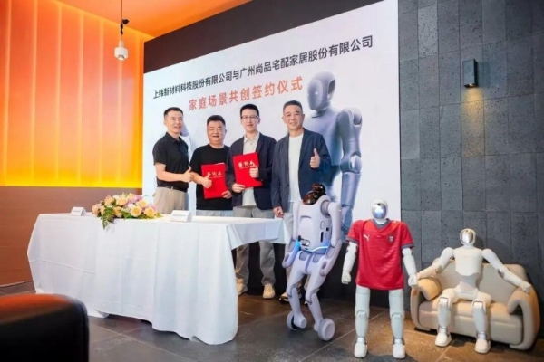 尚品宅配与上纬新材启元机器人达成战略合作：打造国内首个“机器人友好家”生态 开启具身数据新赛道 