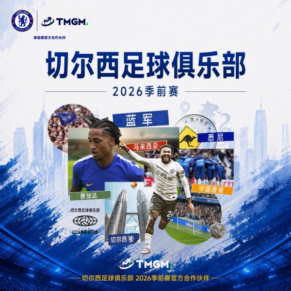 共赴绿茵，TMGM携手切尔西共赴2026季前赛 