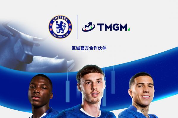 共赴绿茵，TMGM携手切尔西共赴2026季前赛 
