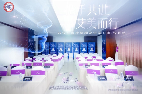 以匠心致初心 以专业筑信赖｜靓范医生薛钧玮主任受邀出席「携手共进 艾美而行」深圳站学术巡讲 