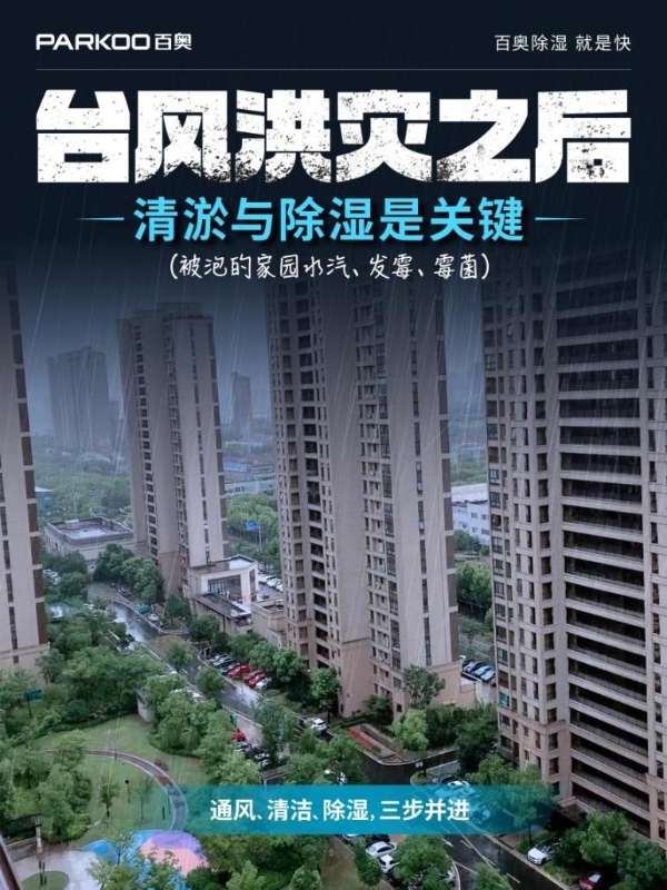 洪水泡过的家，墙壁在"出汗"：除湿机是智商税还是刚需？ 