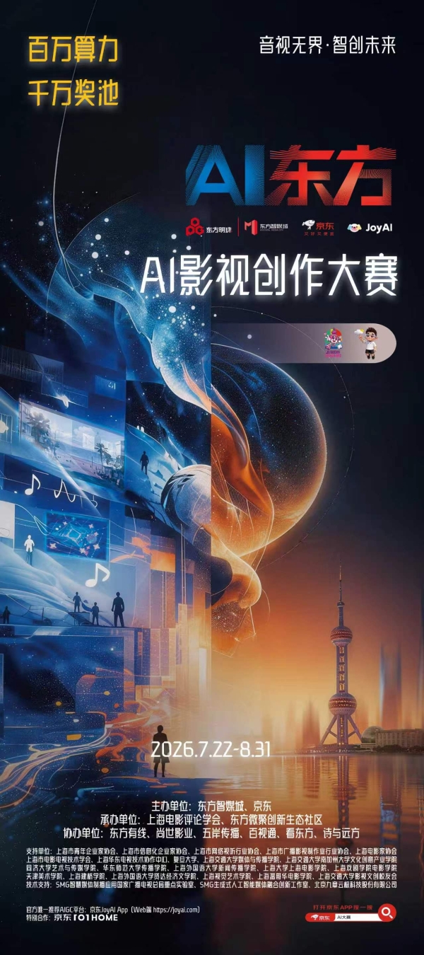 京东联合东方智媒城打造第四届AI影视创作大赛 最高10万奖金等你来赢 