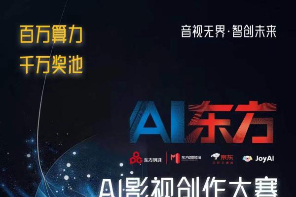 京东联合东方智媒城打造第四届AI影视创作大赛 最高10万奖金等你来赢 