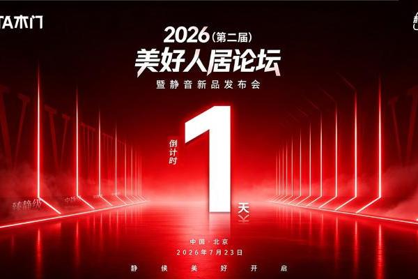 静候登场！TATA木门2026（第二届）美好人居论坛暨静音新品发布会即将启幕 