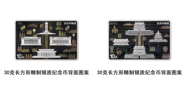北京中轴线金银纪念币即将发行，延续千年中轴文明 