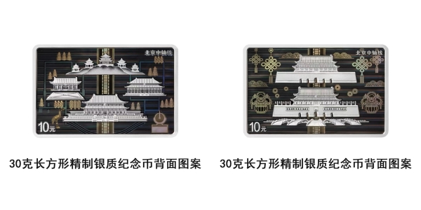北京中轴线金银纪念币即将发行，延续千年中轴文明 