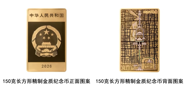 北京中轴线金银纪念币即将发行，延续千年中轴文明 