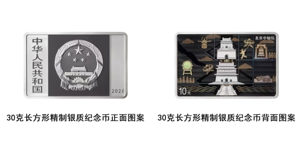 北京中轴线金银纪念币即将发行，延续千年中轴文明 