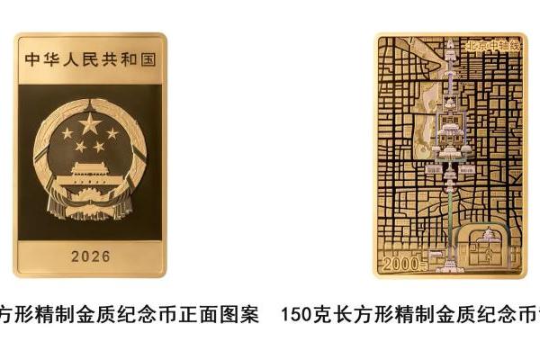 北京中轴线金银纪念币即将发行，延续千年中轴文明 