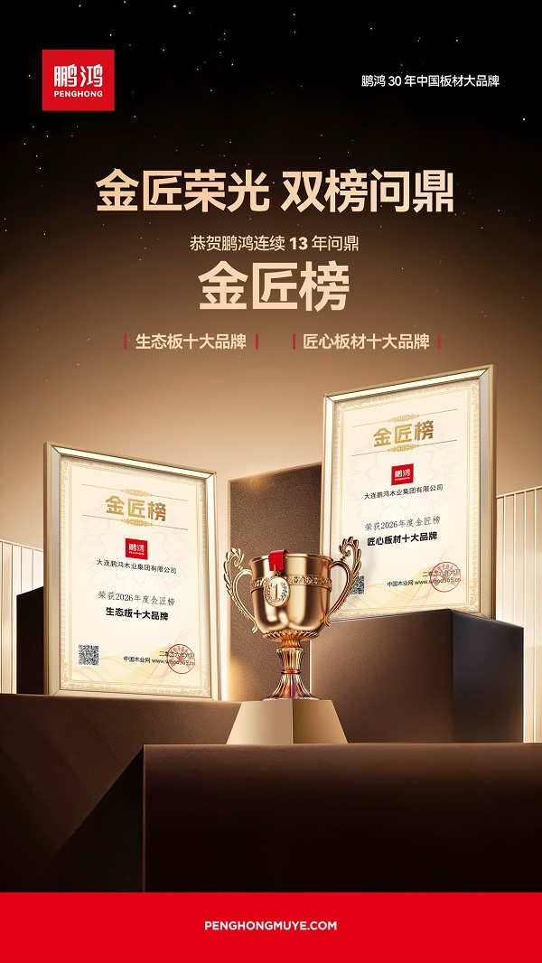 鹏鸿板材再获重磅殊荣，筑就健康板材标杆 