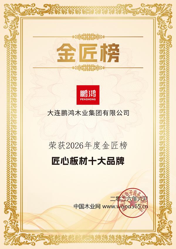 鹏鸿板材再获重磅殊荣，筑就健康板材标杆 
