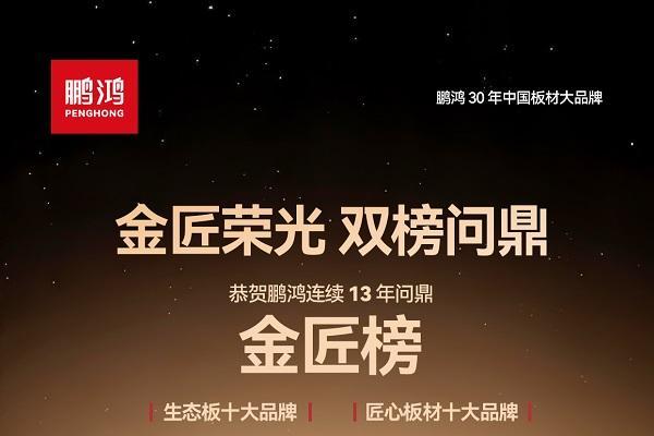 鹏鸿板材再获重磅殊荣，筑就健康板材标杆 