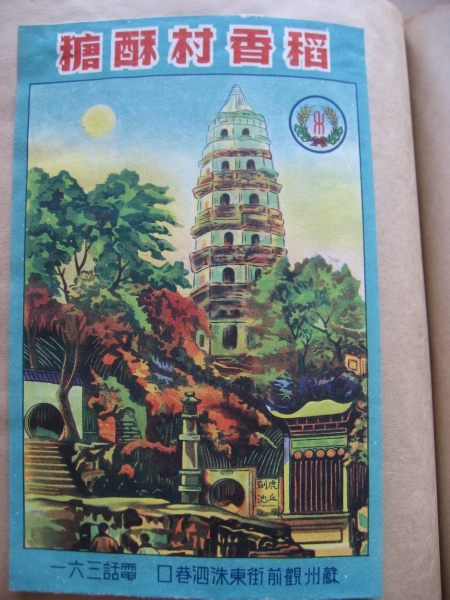 苏州稻香村“禾”字牌商标的百年历史印记 
