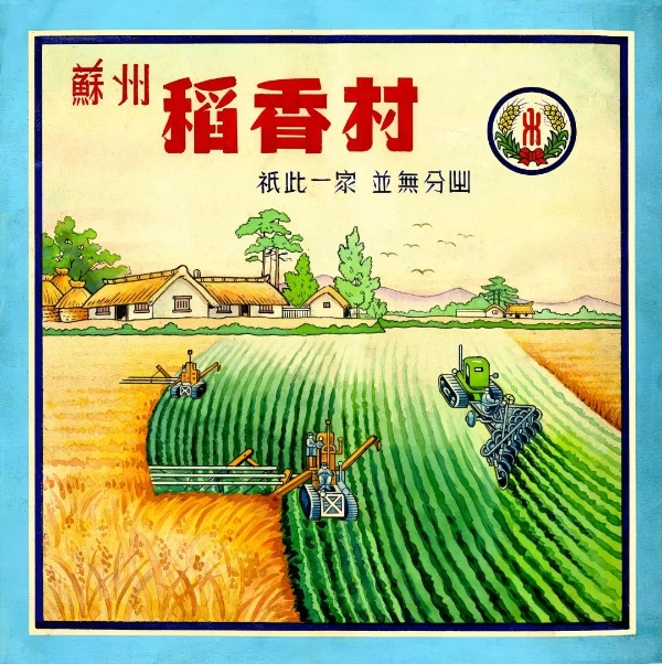 苏州稻香村“禾”字牌商标的百年历史印记 