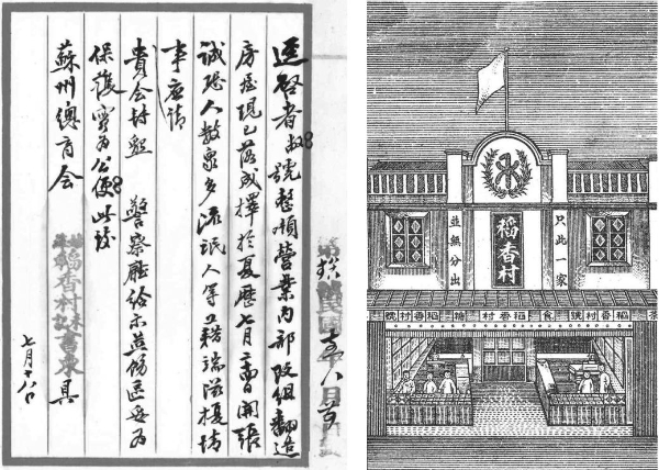 苏州稻香村“禾”字牌商标的百年历史印记 
