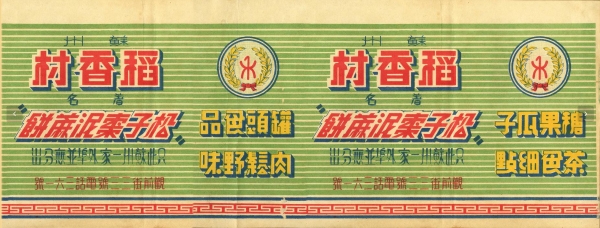 苏州稻香村“禾”字牌商标的百年历史印记 