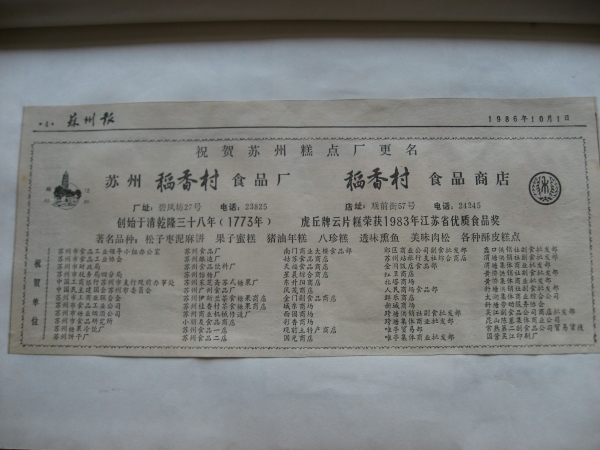 苏州稻香村“禾”字牌商标的百年历史印记 