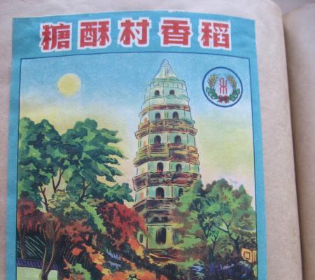 苏州稻香村“禾”字牌商标的百年历史印记 