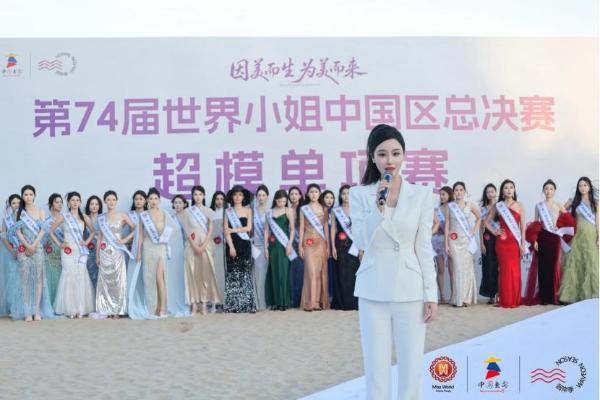 第74届世界小姐中国区总决赛落幕 颜洁心赋能女性成长 