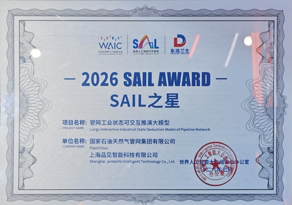 WAIC最高规格奖项！品见智能联合国家管网集团获评2026 SAIL之星 