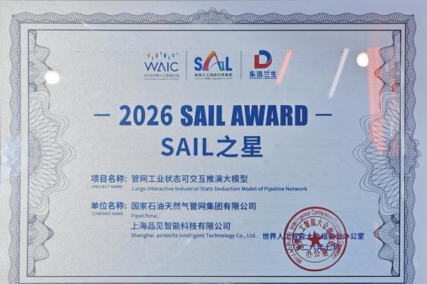 WAIC最高规格奖项！品见智能联合国家管网集团获评2026 SAIL之星 