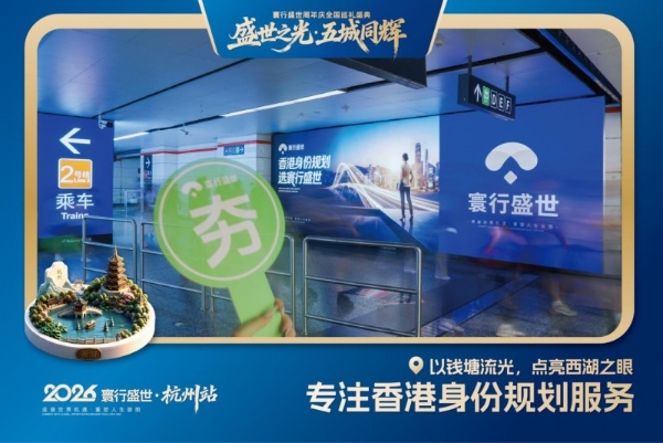 寰行盛世周年庆全国巡礼盛典落地杭州 搭建内地与香港服务桥梁 