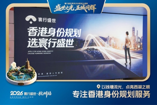 寰行盛世周年庆全国巡礼盛典落地杭州 搭建内地与香港服务桥梁 