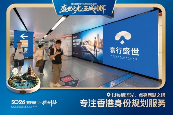 寰行盛世周年庆全国巡礼盛典落地杭州 搭建内地与香港服务桥梁 