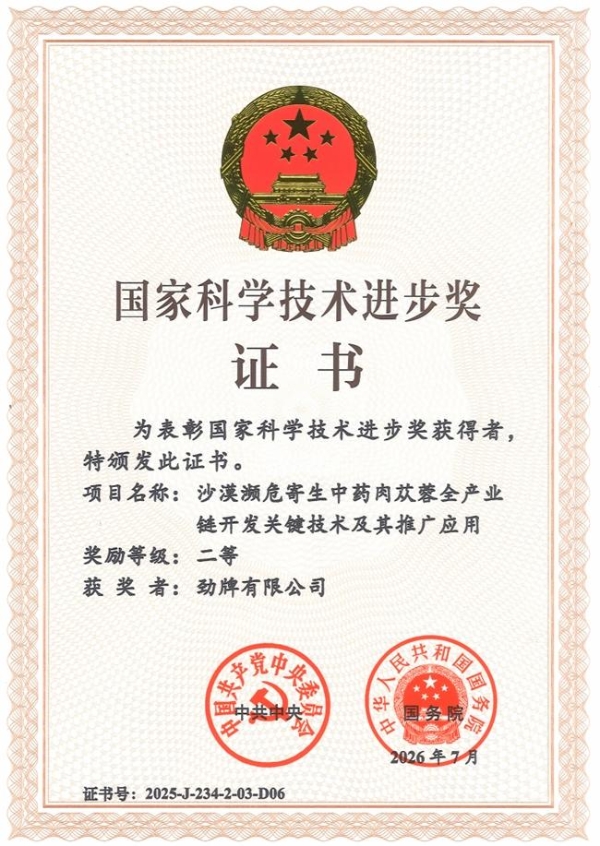 劲牌公司获2025年度国家科技进步奖二等奖 10年内两获国家科学技术奖 