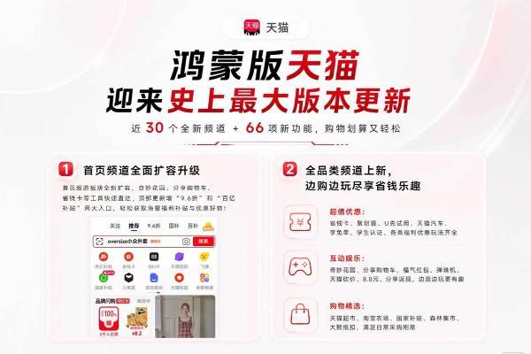 鸿蒙版天猫迎上架以来最大更新！近30个新频道、66项新功能上线，福利和入口更齐全 