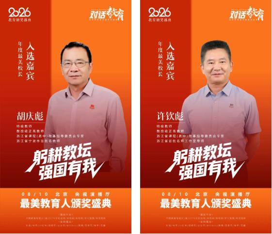 特级教师胡庆彪、许钦彪入选央视《对话教育》栏目年度最美校长 