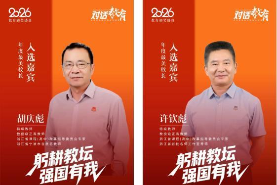 特级教师胡庆彪、许钦彪入选央视《对话教育》栏目年度最美校长 